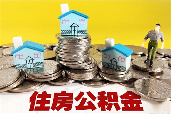 新乡离职公积金全部取出来（离职住房公积金取出来和不取的区别）