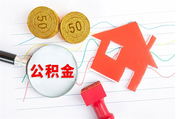 新乡住房公积金被封存怎么取（住房公积金封存了怎么取出来）