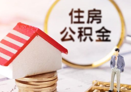 新乡怎么把住房在职公积金全部取（公积金在职怎么提出来）