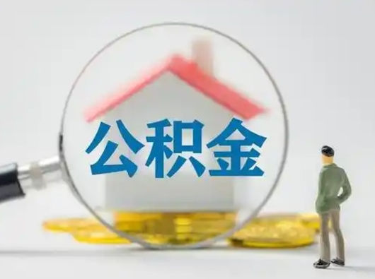 新乡离职后能直接取住房公积金吗（离职后可以取出公积金吗）