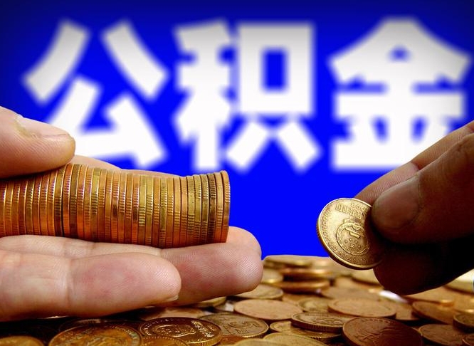 新乡公积金可以提（能提公积金吗）